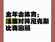 开云体育官方网站-关于活塞客场击败尼克斯，止两连败的信息