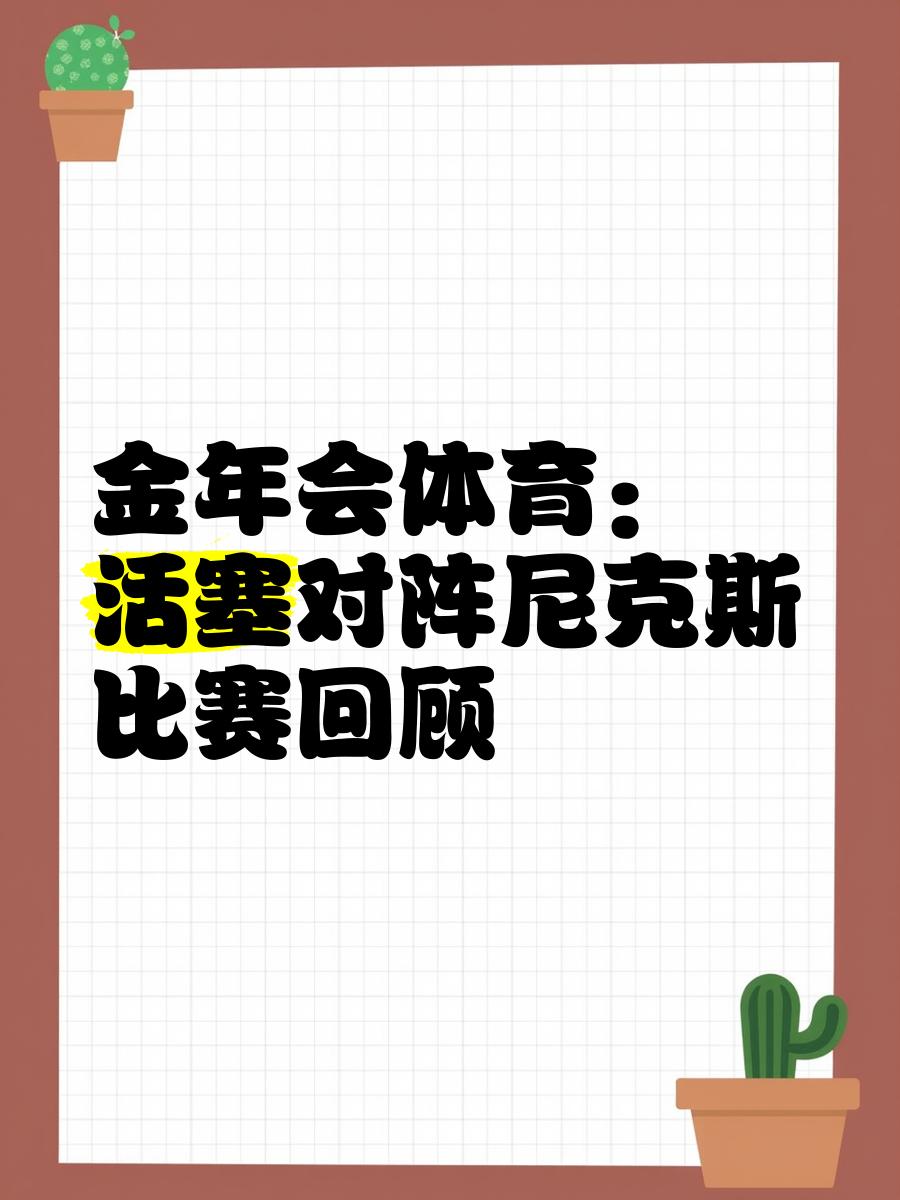 开云体育官方网站-关于活塞客场击败尼克斯,止两连败的信息